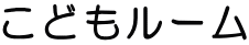 ���ǂ����[��